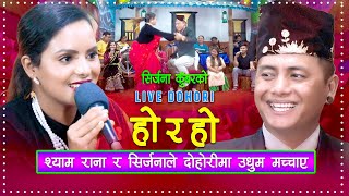 श्याम रानाले दोहोरीमा उधुम मच्चाए  Live Dohori  Shyam Rana  Sirjana Kunwar [upl. by Meadow701]