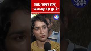 Haryana Assembly Elections में Vote डालने के लिए निकलते वक्त Vinesh Phogat ये बोली shorts N18S [upl. by Nikos]