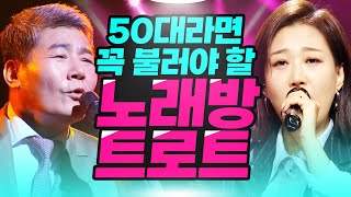 50대라면 노래방에서 꼭 불러야할 트로트 모음 30곡 노래방 인기스타 장윤정 남진 진성 트로트 노래방인기차트 노래방애창곡 트로트인기차트 신나는트로트 [upl. by Inalej]