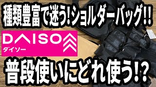 【ダイソー購入品】いろんなショルダーバッグを買ってみた！普段使いに最適なオススメバッグはどれ？もうダイソーでいい！！ [upl. by Gnos]