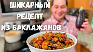 Это Самое Вкусное Блюдо из Баклажанов Баклажаны Вас Покорят Вы не пожалеете Самый Вкусный Рецепт [upl. by Ciapha]