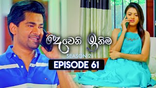 Deweni Inima දෙවෙනි ඉනිම  Season 02  Episode 61  01st January 2024 [upl. by Norina368]