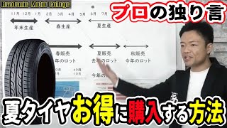 【夏タイヤのおすすめ】お得に買う方法とは？安く購入できる時期・タイミングを教えます。 [upl. by Nylirrej665]