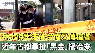 林士傑案未破台南又傳槍響 近年古都牽扯「黑金」擾治安｜華視新聞 20240714 [upl. by Anselme]