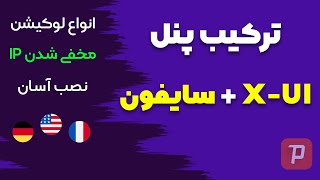 ترکیب پنل XUI با سایفون و مخفی کردن آی پی سرور لوکیشن های مختلف [upl. by Bathsheeb]