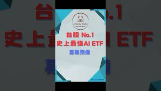 EP25 史上最強AI ETF募集 柴犬 ETF 投資 股票 理財 通膨 財富自由 賺錢 股市 台積電 鴻海 00929 0050 0056 00940 00878 [upl. by Berardo]