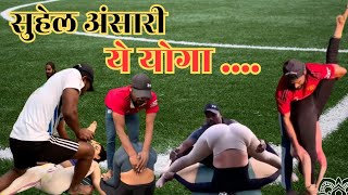 suhel ansari yoga class  सुहेल अंसारी का योगा  Sohel ansari yoga classes  सावधान रहें suhelyoga [upl. by Eenert]