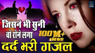 जिसने भी सुनी वो रोने लगा  बहुत ही दर्द भरी गजल  Dard Bhari Gajal  Hindi Sad Song 2019 [upl. by Ahsaenat]