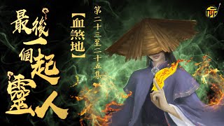 粵語廣播劇最後一個起靈人 2325集  血煞地上｜消磨時間劇集 靈異 粵語 送靈先生 [upl. by Adnolohs694]