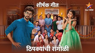 Title Song Lyrics  ठिपक्यांची रांगोळी  Thipkyanchi Rangoli  Star Pravah [upl. by Mercedes]