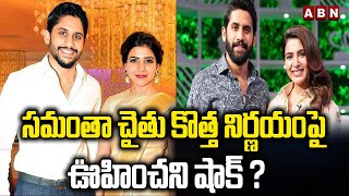 Naga Chaitanya Samantha Takes Shocking Decision On Divorce  Chay Sam Divorce News  ABN Ent [upl. by Dlanger]