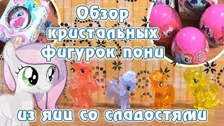 Обзор кристальных фигурок пони из яиц со сладостями [upl. by Addison616]