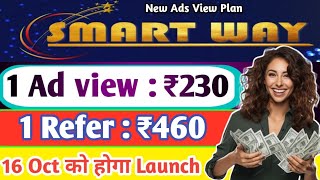 Smart Way Pvt ltd Se Paisa kaise kmayeSmart way new ads view plan LaunchSmart way pvt ltd kya hai [upl. by Petite]