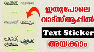 Whatsappല്‍ സുഹൃത്തുക്കള്‍ക്ക് Text Stickers അയക്കാം manglish Malayalam Keyboard [upl. by Byron]