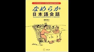 なめらか日本語会話 [upl. by Ayidan177]