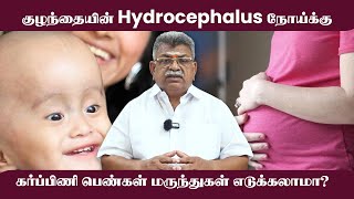 குழந்தையின் Hydrocephalus நோய்க்கு கர்ப்பிணி பெண்கள் மருந்துகள் எடுக்கலாமா Sarvam [upl. by Atilrahc]