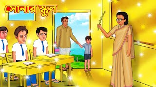 সোনার স্কুল  Bangla Cartoon  Bengali Fairy tales  Rupkothar Golpo  Thakumar Jhuli [upl. by Cheadle]