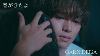 【MV】GARNiDELiA「春がきたよ」from 『Duality Code』【期間限定公開】 [upl. by Akiehsat]