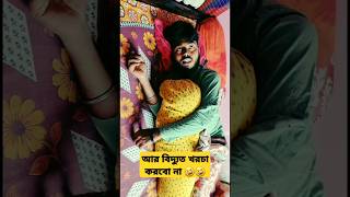 আর বিদ্যুত খরচা করবো না🤣🤣BongLuchchabisaktochelebusyfunltd9692shorts comedyvideos [upl. by Dyun485]