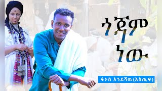 Fanus Endeshaw Estif  Gojjam New  ፋኑስ እንደሻው እስጢፍ  ጎጃም ነው New Ethiopian Music Video 2024 [upl. by Hortensa]