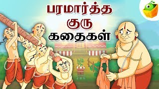 Paramartha Guru Stories பரமார்த்த குரு  Full Collection in Tamil  Tamil Stories [upl. by Noirrad]