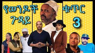 የወንዶች ጉዳይ ቁጥር 3  Yewondoch Guday 3  Ethiopian Movie [upl. by Frederik]