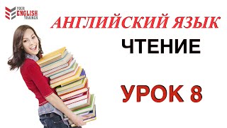 Правила чтения АНГЛИЙСКИЙ ЯЗЫК Курс читать с нуля Урок 8 [upl. by Oicafinob799]