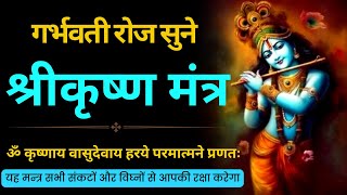 तेजस्वी बुद्धिवान संतान प्राप्ति के लिए गर्भवती करें इस मंत्र का जाप I Shri Krishna Mantra [upl. by Ettezzil]