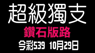 【今彩539神算】10月29日 上期中39 今彩539 超級獨支 [upl. by April]