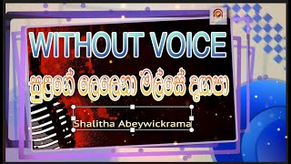 Sulage lelena සුළගේ ලෙලෙනා මලසේ දඟපා WITHOUT VOICE Kaeaoke Track [upl. by Tumer]