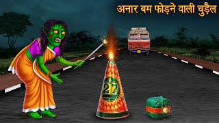 अनार बम फोड़ने वाली चुड़ैल  Witch Burn Cracker  Witch Stories  Chudail Ki Kahaniya  Hindi Kahaniya [upl. by Amoreta]