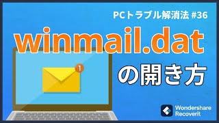 メールに添付された winmail dat の開き方とは？｜Wondershare Recoverit [upl. by Keverne435]