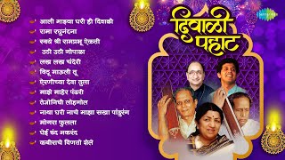 दिवाळी पहाट  Diwali Pahat  Aali Majhya Ghari Hi Diwali  Rama Raghunandana  Diwali Special Songs [upl. by Tirza675]