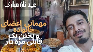 شب عید✨مهمانی اعضای خانواده 🍛 پختن قابلی مزه دار [upl. by Catt]