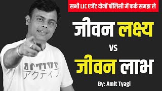 जीवन लक्ष्य vs जीवन लाभ  Jeevan Labh vs Jeevan Lakshya in Hindi  By Amit Tyagi [upl. by Einafit249]