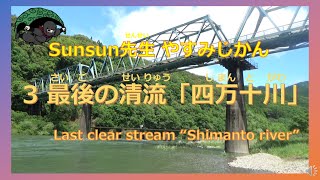 Sunsun先生 やすみじかん003 「最後の清流 四万十川（さいごの せいりゅう しまんとがわ）」 やすみじかん003 quotLast clear stream Shimantoriverquot [upl. by Younglove]