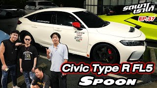 Civic Type R FL5 แต่งเต็มรถเขาเราโก้  EP37 beerbaiyoke honda typer [upl. by Clair]