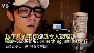 失戀必聽歌單！張傑 中文改編翻唱《Something just like this》！《VS MEDIA》 [upl. by Mallorie249]