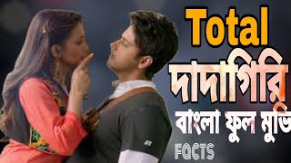 Total dadagiri। টোটাল দাদাগির। Bangla full movie facts।Bangali hd movie। SUROJ HD BANGLA [upl. by Shivers]