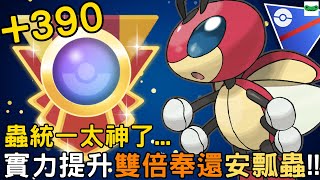 【傻豆】『Pokemon Go  冷門寵試玩 』「蟲統一」原來可以這麼猛🐛兩天暴爬390分直衝 R23❗雙倍奉還「安瓢蟲」超級聯盟 Remix 對戰🐞 [upl. by Small579]