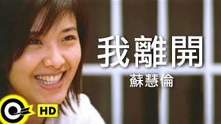 蘇慧倫 Tarcy Su【我離開 Im leaving】Official Music Video [upl. by Omsoc866]