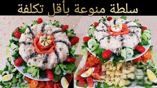 سلطه راقية و اقتصادية بأقل من 30 درهم،salade prestige économique [upl. by Aneelak]