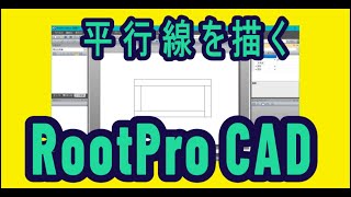 Rootpro parallel 平行線を簡単に描く [upl. by Teddy]