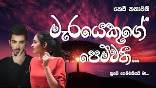 මැරයෙකුගේ පෙම්වතී  merayekuge pemwathi  Sinhala short story  BOOK CAFE [upl. by Sandeep925]