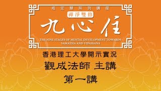 Cantonese 香港理工大學 開示實況  九心住  第一講  觀成法師主講 [upl. by Dranoel]