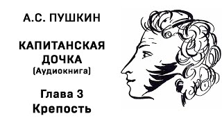 Александр Сергеевич Пушкин Капитанская дочка Глава 3 Крепость Аудиокнига Слушать Онлайн [upl. by Ginger425]