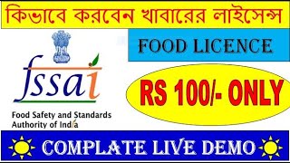 fssai licence registration 2021 food license registration  foscos registration process BANGLA [upl. by Eelak]