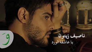 Nassif Zeytoun  Ya Aachikata El Wardi Lyric Video  ناصيف زيتون  يا عاشقة الورد [upl. by Accever]