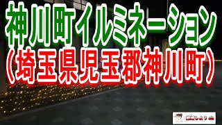 【イルミネーション】【埼玉県児玉郡神川町】神川町イルミネーション（埼玉県児玉郡神川町） [upl. by Claudine]