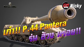 World of Tanks  เก๋า P44 Pantera ร่น ล้วง หรอย [upl. by Garap]